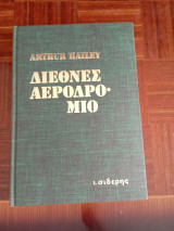 Διεθνές αεροδρόμιο