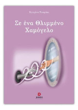 Σε ένα θλιμμένο χαμόγελο