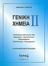 Γενική χημεία ΙΙ