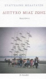 Δίπτυχο μιας ζωής