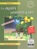 ΣΤΟ ΠΕΡΙΒΟΛΙ ΜΕΣΑΝΥΧΤΑ ΚΑΙ ΚΑΤΙ