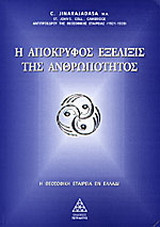 Η Απόκρυφος εξέλιξις της Ανθρωπότητος