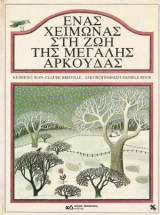 Ένας χειμώνας στη ζωή της μεγάλης αρκούδας