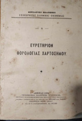 Ευρετήριον φορολογίας χαρτοσήμου