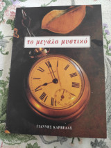 Το μεγάλο μυστικό