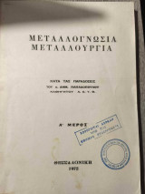 Μεταλλογνωσία Μεταλλουργία (Α Μέρος)