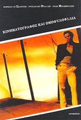ΚΙΝΗΜΑΤΟΓΡΑΦΟΣ ΚΑΙ ΟΜΟΦΥΛΟΦΙΛΙΑ