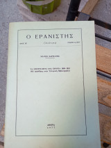Ο Ερανιστής έτος ΙΕ', τόμος 14/1977. Τά ημερολόγια στά χρόνια 1800- 1863