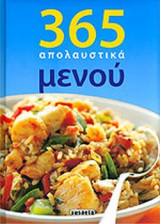 365 ΑΠΟΛΑΥΣΤΙΚΑ ΜΕΝΟΥ