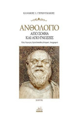 Ανθολόγιο από σοφία και από γνώσεις: Ρητά, παροιμίες, εγκυκλοπαιδικά, ιστορικά, λαογραφικά