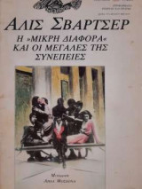 Η »Μικρή Διαφορά« και οι μεγάλες της συνέπειες