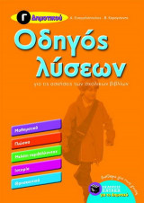Οδηγός λύσεων για τις ασκήσεις των σχολικών βιβλίων Γ΄ δημοτικού