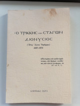 Ο Τρίκκης και Σταγών Διονυσιος (Ενας Αγιος Ιεράρχης 1907-1970)