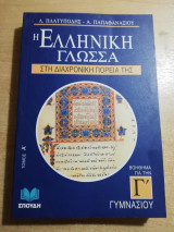 Η Ελληνική γλώσσα στη διαχρονική πορεία της τόμος Α'