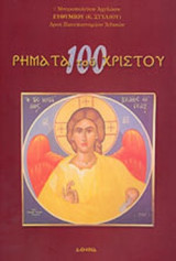 100 ΡΗΜΑΤΑ ΤΟΥ ΧΡΙΣΤΟΥ