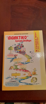 Διδακτικό σχολικό βοήθημα-Η γλώσσα μου Β' τάξη δημοτικού