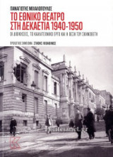 ΤΟ ΕΘΝΙΚΟ ΘΕΑΤΡΟ ΣΤΗ ΔΕΚΑΕΤΙΑ 1940-1950: Οι διοικήσεις, το καλλιτεχνικό έργο και η θέση του σκηνοθέτη