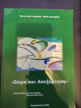 Σώμα και Απεξάρτηση