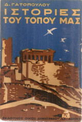 Ιστορίες του τόπου μας