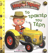 Το τρακτέρ του Τέρη