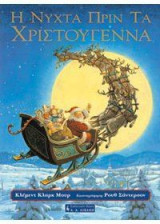 Η νύχτα πριν τα Χριστούγεννα