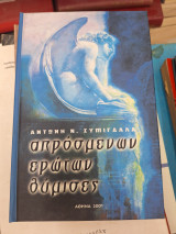 Απρόσμενων ερώτων θύμισες