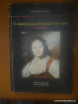Η ΕΥΡΩΠΑΙΚΗ ΖΩΓΡΑΦΙΚΗ ΤΟΥ 17ου ΑΙΩΝΑ