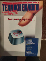 Τεχνική Εκλογή Τέυχος 268 Απρίλιος 1989