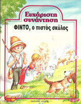 ΦΙΝΤΟ Ο ΠΙΣΤΟΣ ΣΚΥΛΟΣ
