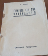 Εισαγωγή εις την ψυχανάλυσιν