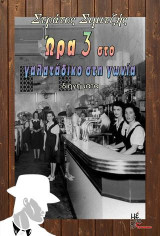 Ωρα 3 στο γαλατάδικο στη γωνία: Διηγήματα