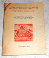 Καταστατικος χαρτης αγιου ορους αθω 1979