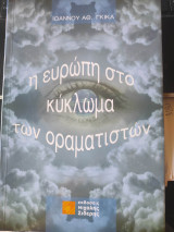 Η ευρώπη στο κύκλωμα των οραματιστών