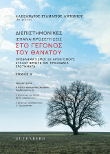 Διεπιστημονικές (Επανα)προσεγγίσεις στο Γεγονός του Θανάτου: Προβληματισμοί σε αρχέγονους συλλογισμούς και προαιώνια ερωτήματα