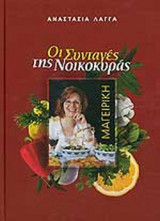 ΟΙ ΣΥΝΤΑΓΕΣ ΤΗΣ ΝΟΙΚΟΚΥΡΑΣ