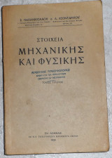 Στοιχεια μηχανικης και φυσικης 1933 σ.παπανικολαου - δ.λεονταριτου