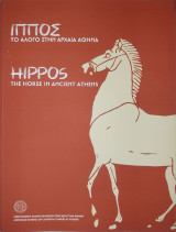 Ίππος. Το άλογο στην αρχαία Αθήνα