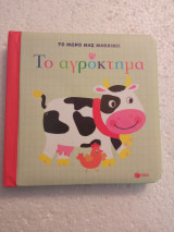 Το μωρό μας μαθαίνει τό αγρόκτημα
