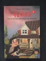 4 1/2 φίλοι και το αίνιγμα στο σπίτι του επιστάτη: 7
