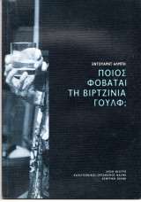 Θεατρικό Πρόγραμμα "Ποιός φοβάται την Βιρτζίνια Γουλφ;" (Απλό Θέατρο 2009 - 2010) Αντώνης Αντύπας