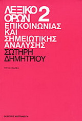 Λεξικό όρων επικοινωνίας και σημειωτικής ανάλυσης