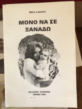 Μόνο να σε ξαναδώ