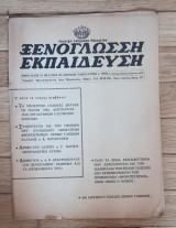 Ξενόγλωσση εκπαίδευση