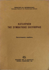 Κατάχρηση της συμβατικής ελευθερίας