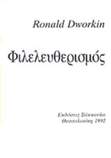 Φιλελευθερισμός