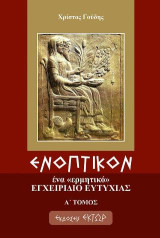 Ενοπτικόν: Ένα «ερμητικό» εγχειρίδιο ευτυχίας (Τόμος Α')