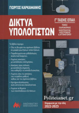 ΔΙΚΤΥΑ ΥΠΟΛΟΓΙΣΤΩΝ Γ' ΤΑΞΗΣ ΕΠΑΛ