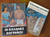 Οι Έλληνες Ζωγράφοι: Η ιστορια της νεοελληνικης ζωγραφικης.