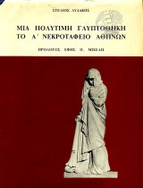Μια Πολύτιμη Γλυπτοθήκη Το Α΄ Νεκροταφείο Αθηνών