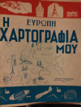 Ευρώπη η χαρτογραφία μου